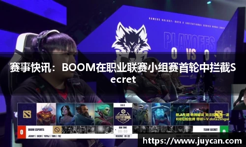 赛事快讯：BOOM在职业联赛小组赛首轮中拦截Secret